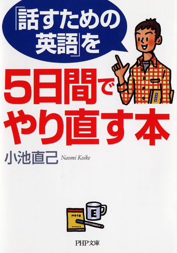 「話すための英語」を5日間でやり直す本