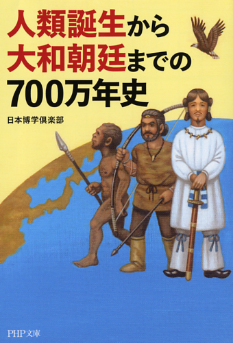 人類誕生から大和朝廷までの700万年史