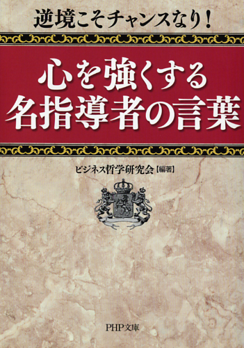 心を強くする名指導者の言葉