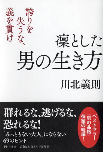 凜とした男の生き方