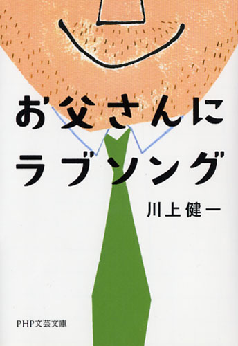 お父さんにラブソング 川上健一著 書籍 Php研究所 