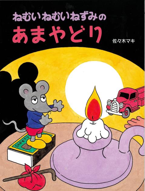 ねむいねむいねずみのあまやどり