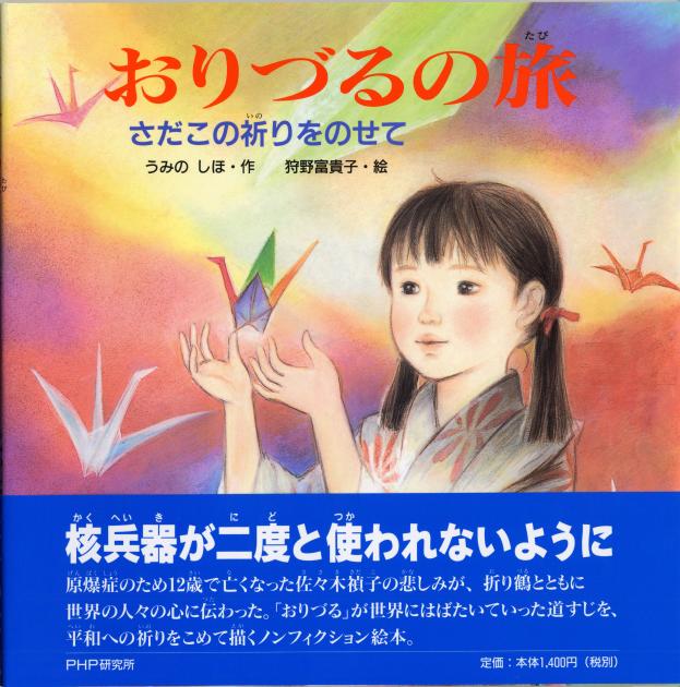 おりづるの旅