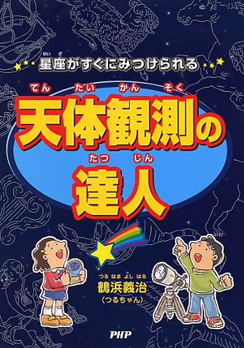 天体観測の達人