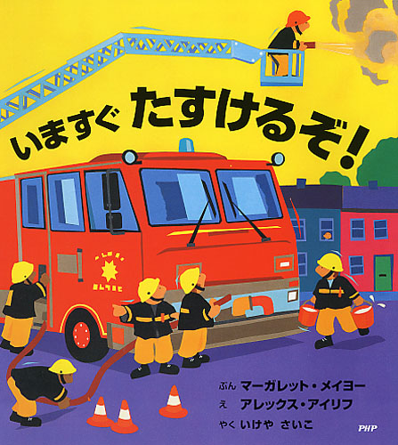 いますぐ たすけるぞ！