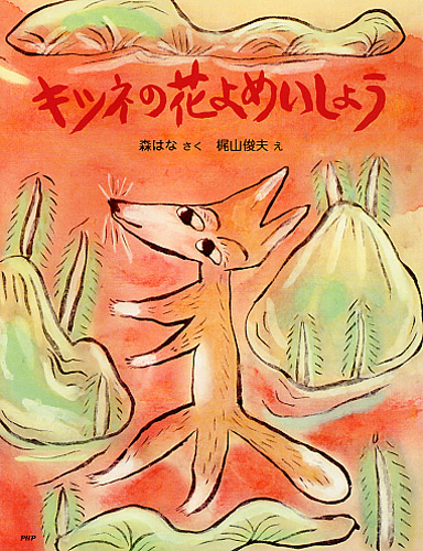 キツネの花よめいしょう