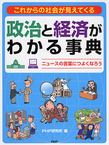 政治と経済がわかる事典