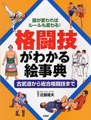 格闘技がわかる絵事典