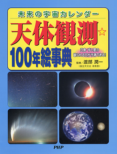 天体観測☆100年絵事典