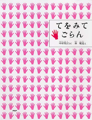 てをみてごらん