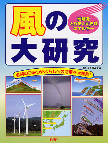 風の大研究
