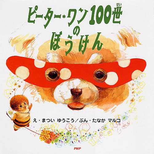 ピーター・ワン100世のぼうけん