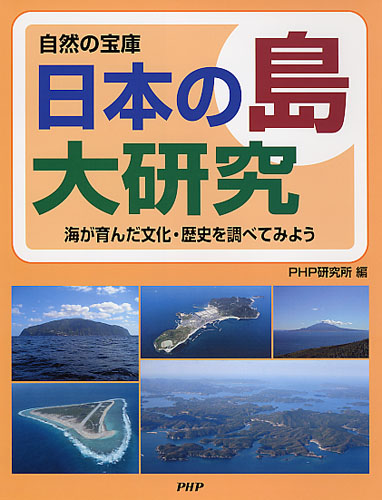 日本の島 大研究