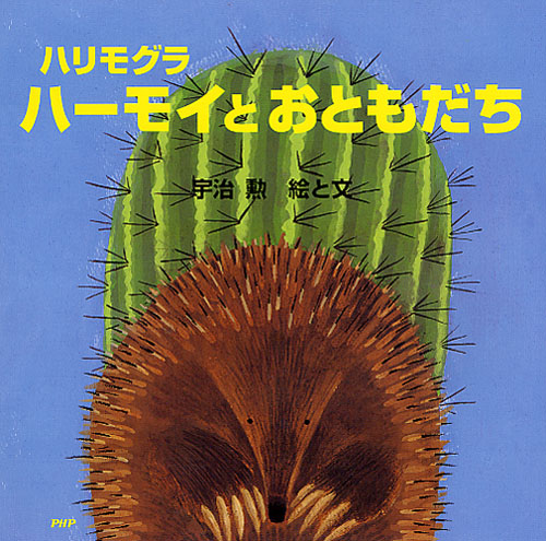 ハリモグラ ハーモイとおともだち