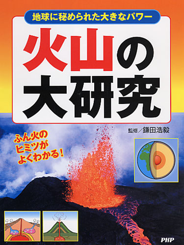 火山の大研究