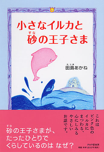 小さなイルカと砂の王子さま