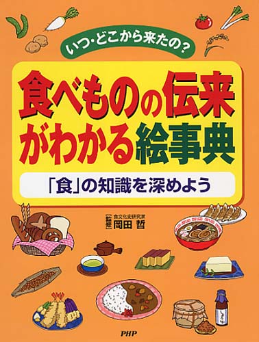 食べものの伝来がわかる絵事典