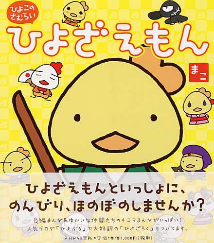 ひよざえもん