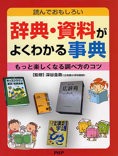 辞典・資料がよくわかる事典