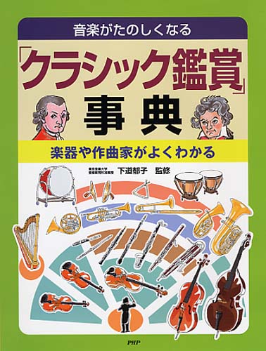 「クラシック鑑賞」事典