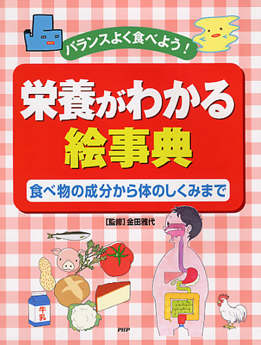 栄養がわかる絵事典