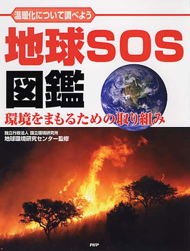 地球SOS図鑑