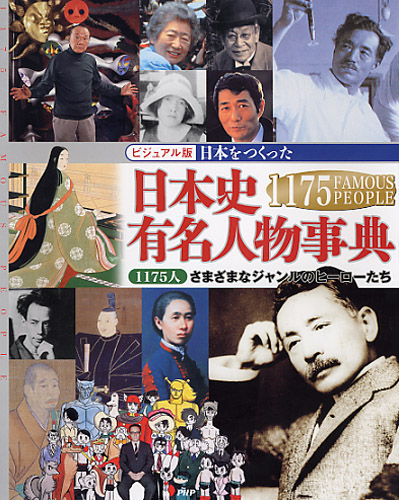 日本をつくった 日本史有名人物事典