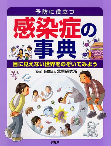 感染症の事典