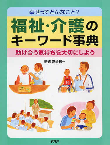 福祉・介護のキーワード事典