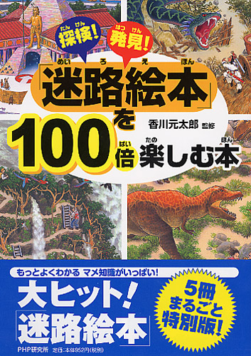 「迷路絵本」を100倍楽しむ本