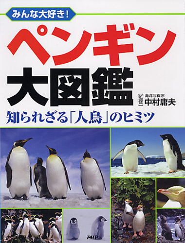 ペンギン大図鑑