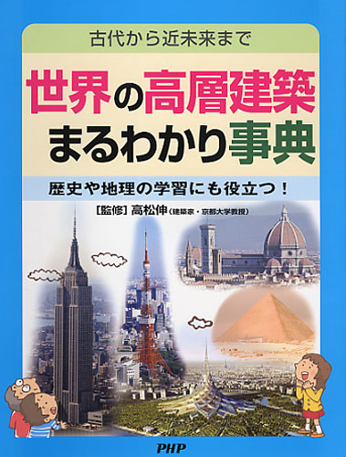 世界の高層建築まるわかり事典