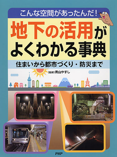 地下の活用がよくわかる事典