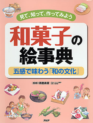 和菓子の絵事典 | 書籍 | PHP研究所