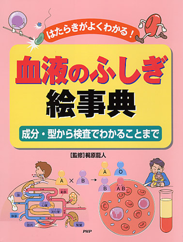 血液のふしぎ絵事典 書籍 Php研究所