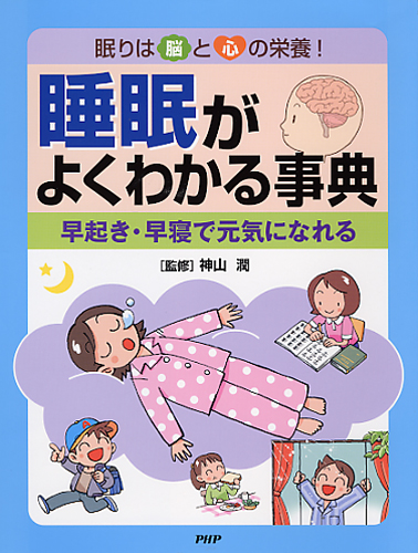 睡眠がよくわかる事典