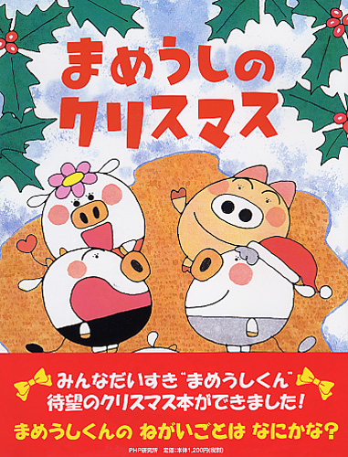 まめうしのクリスマス