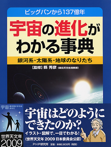 宇宙の進化がわかる事典