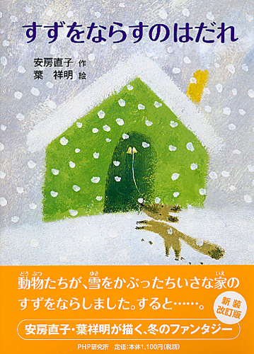 すずをならすのはだれ