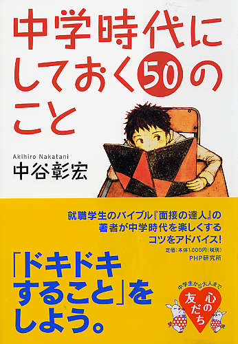 中学時代にしておく50のこと