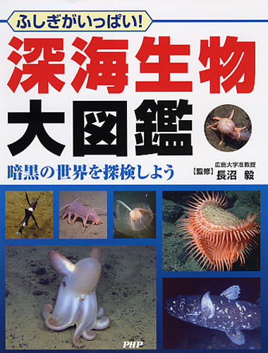 深海生物大図鑑