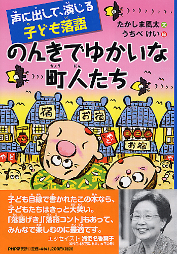 のんきでゆかいな町人たち