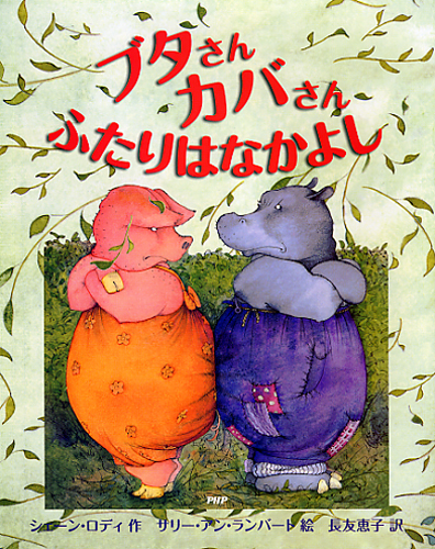 ブタさんカバさん ふたりはなかよし