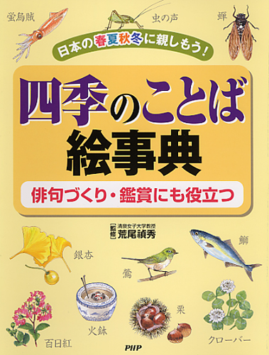 四季のことば絵事典