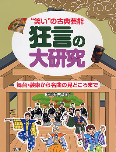 狂言の大研究