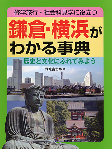 鎌倉・横浜がわかる事典