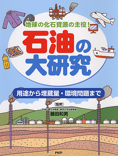 石油の大研究