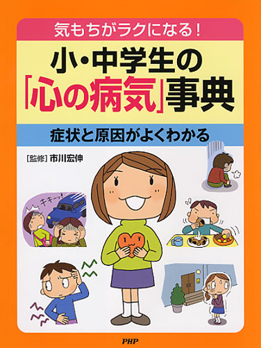 小・中学生の「心の病気」事典