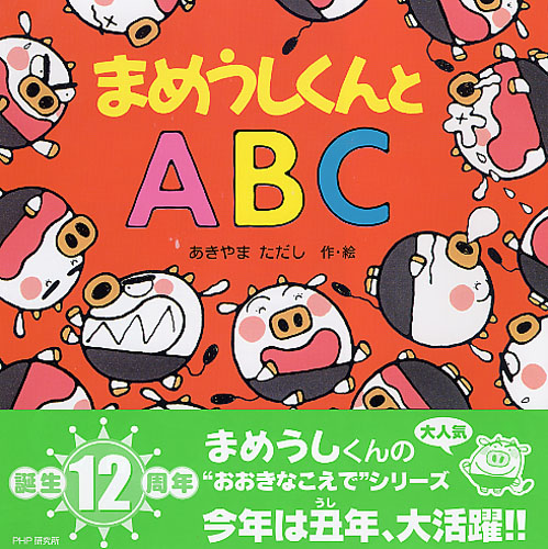 まめうしくんとABC