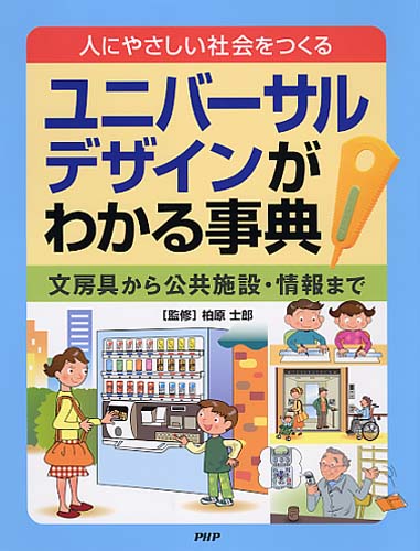 ユニバーサルデザインがわかる事典